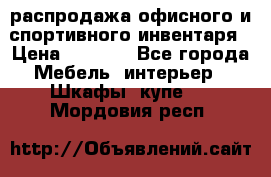 распродажа офисного и спортивного инвентаря › Цена ­ 1 000 - Все города Мебель, интерьер » Шкафы, купе   . Мордовия респ.
